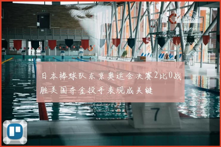 日本棒球队东京奥运会决赛2比0战胜美国夺金投手表现成关键