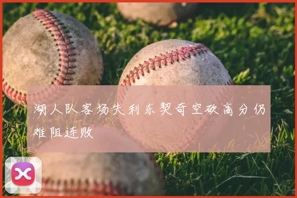 湖人队客场失利东契奇空砍高分仍难阻连败