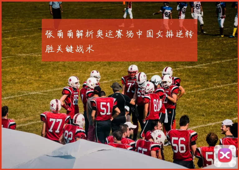 张萌萌解析奥运赛场中国女排逆转胜关键战术