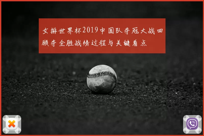 女排世界杯2019中国队夺冠大战回顾夺全胜战绩过程与关键看点