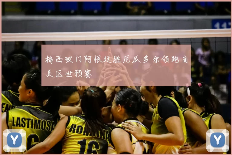 梅西破门阿根廷胜厄瓜多尔领跑南美区世预赛