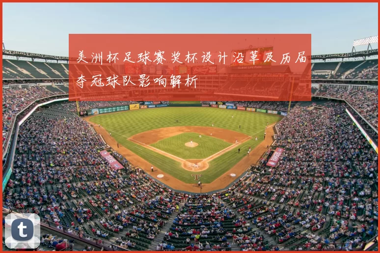 美洲杯足球赛奖杯设计沿革及历届夺冠球队影响解析