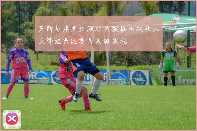 罗斯与库里生涯对决数据回顾两人交锋经典比赛与关键表现