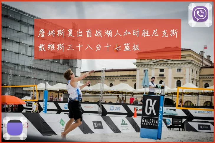 詹姆斯复出首战湖人加时胜尼克斯戴维斯三十八分十七篮板