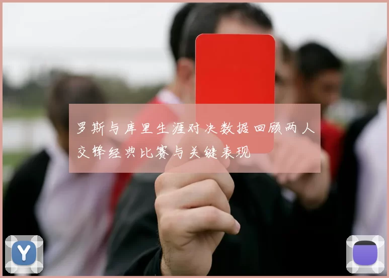 罗斯与库里生涯对决数据回顾两人交锋经典比赛与关键表现