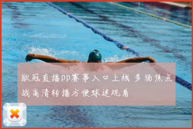 欧冠直播pp赛事入口上线 多场焦点战高清转播方便球迷观看