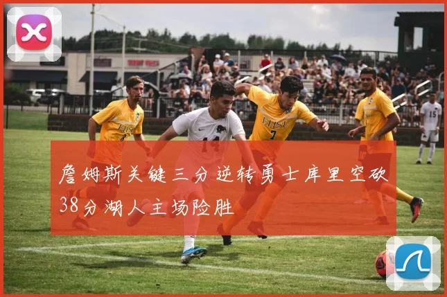 詹姆斯关键三分逆转勇士库里空砍38分湖人主场险胜