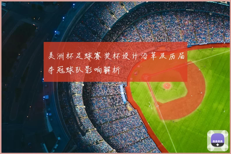 美洲杯足球赛奖杯设计沿革及历届夺冠球队影响解析
